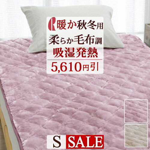 冬 あったか★最大10%OFFクーポン&P10 敷きパッド あったか 秋冬用 吸湿発熱 シングル 日本製 ロマンス小杉 洗える 暖かい アクリル敷きパッド 敷き...