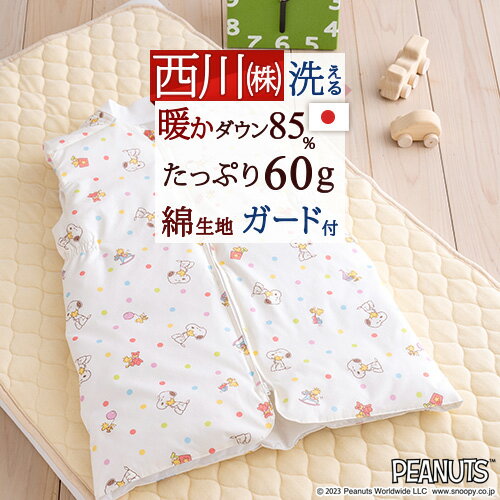 夏祭★最大10,000円引クーポン 西川 ベビー スリーパー スヌーピー snoopy ピーナッツ 冬 かいまき 軽くて暖か キッズ 子供用 西川 ダウンスリーパー 羽毛 赤ちゃんからジュニアにも ジュニアのサムネイル
