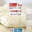 羽毛布団 ダブル 西川 あったか 冬用『増量1.8kg』DP410 フランス産 ダウン93% 羽毛ふとん 日本製 抗菌加工 ぬくもり仕立て 掛け布団 羽毛ふとん ダブルロングサイズ バイオアップ加工