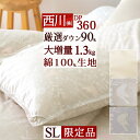 8/1限定★11%OFFクーポン 羽毛布団 シングル あったか増量 1.3kg 西川厳選ダウン90% DP360 綿100%側生地 日本製 冬用 厚手 暖か 掛...