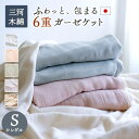 9/18限定★11%OFFクーポン ガーゼケット 日本製 シングル 6重 三河木綿 夏 ロマンス小杉 綿100% 6重ガーゼ コットン タオルケット ガーゼケッ...