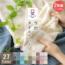2枚まとめ買い タオルケット シングル 今治 日本製 厚手 夏用 綿100% 洗える 北欧 おしゃれ 今治産 今治タオル ロマンス小杉 夏 肌掛け シングルサイズ