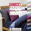 全品P5&クーポン★マラソン11日迄 クイックシーツ シングル 西川 日本製 ボックスシーツ 綿100% 布団カバー ベッドカバー ボーテ 東京西川 西川産業 ...