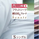 全品P5&クーポン★マラソン11日迄 フラットシーツ シングル 日本製 東京西川 西川産業 一枚布 敷きカバー 綿100% 布団カバー シーツ 西川 敷き布団カ...