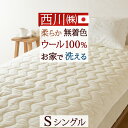 秋早得★最大10%OFFクーポン 西川 敷きパッド シングル 日本製 送料無料 表地は天然素材ウール100% 無着色の上質なウールシール織敷きパッド 西川リビング ウォッシャブル ウール敷きパッド