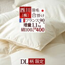 秋早得★最大10%OFFクーポン 西川 羽毛合掛け布団 ダブル 春秋用 羽毛ふとん 羽毛合掛けふとん 羽毛布団 綿100%生地 増量1.1kg フランス産ホワイトダウン90% DP400 日本製 合い掛け 羽毛合掛布団 ダブル