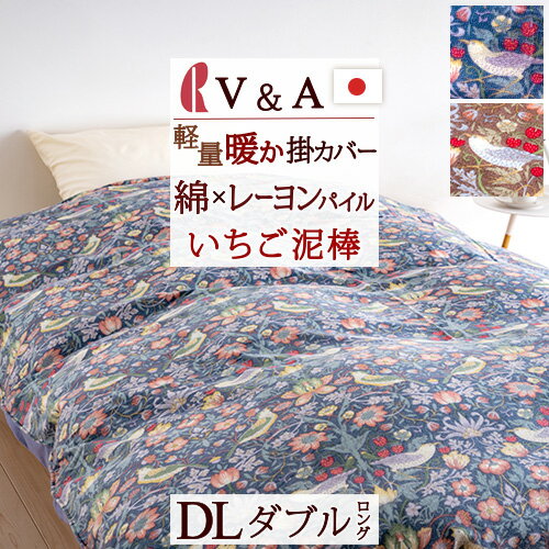 冬 あったか★最大10％OFFクーポン＆P5 V&A ウィリアムモリス 冬用 掛け布団カバー ダブル 日本製 Strawberry Thief いちご泥棒 ロマンス小杉 冬用掛けふとんカバー ウォームパイルカバー 掛けカバー 軽量タイプ ウイリアムモリス 羽毛布