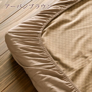 西川ふとんシーツダブル人気のナチュラルカラー日本製『西川品質』をリーズナブル価格で健康敷きふとん専用シーツダブル
