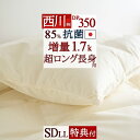 8/1限定★11%OFFクーポン 羽毛布団 セミダブル 超ロングサイズ 長身用 西川 【掛布団カバー等特典付】230cm DP350 羽毛ふとん 西川厳選ダウン...