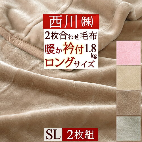 12/1限定★11％OFFクーポン 2枚まとめ買い 西川 毛布 シングル 2枚合わせ しっとりなめらか でかる～い合せ毛布 軽量 毛布 西川産業 東京西川ポリエステル2枚合わせ毛布シングル ブランケットもうふ