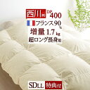 夏!早得★最大5,000円クーポン 羽毛布団 東京 西川 セミダブル 超ロング 長身用230cm【掛布団カバー等特典付】暖か増量1.7kg DP400 フランス産ホワイトダウン90% 抗菌 日本製 羽毛 羽毛掛け布団 羽毛ふとん セミダブルロングサイズ 冬用