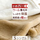 8/1限定★11%OFFクーポン 西川 敷き毛布 シングル 日本製 天然素材 ウール100% 送料無料 羊毛 あったか ウール敷き毛布 ウォッシャブル ウール敷き毛布 シングルサイズ