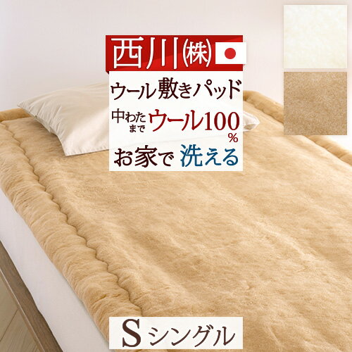 12/1限定★11％OFFクーポン 西川 敷きパッド シングル 日本製 天然素材 ウール100％ 送料無料 あったか ウール敷きパッド ウォッシャブル ベッドパッド シングルサイズ
