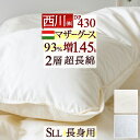 マザーグース 羽毛布団 シングル 【掛布団カバー等特典付】 西川 長身用超ロング230cm グース 『増量1.45g』 羽毛ふとん ハンガリー産マザーグース ダウン93% DP430 2層式 二層 超長綿 綿100%生地 日本製 西川産業 掛けふとん