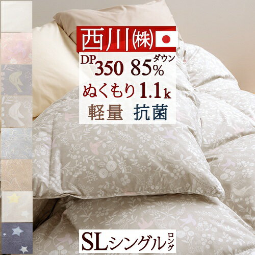 BF★最大10％OFFクーポン 羽毛布団 シングル 掛け布団 西川 抗菌 西川厳選ダウン85% 1.1kg 羽毛ふとん DP350 中央増量ぬくもり仕上げ 軽量生地 日本製 バイオアップ 寝具 羽毛掛け布団 シングルロングサイズ うもう ふとん
