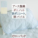 8/1限定★11%OFFクーポン ピローパッド 防ダニ ダニエスケープ タオル地 枕カバー 43×63cm ウォッシャブル 丸洗いOK 綿100% パイル アース製薬 ダニノット