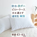 全品P5&クーポン★マラソン11日迄 ピロケース 枕カバー 43×63cm 乾燥機対応 防水 防ダニ ミラクルシーツ PROTECT.A.BED まくらカバー ...