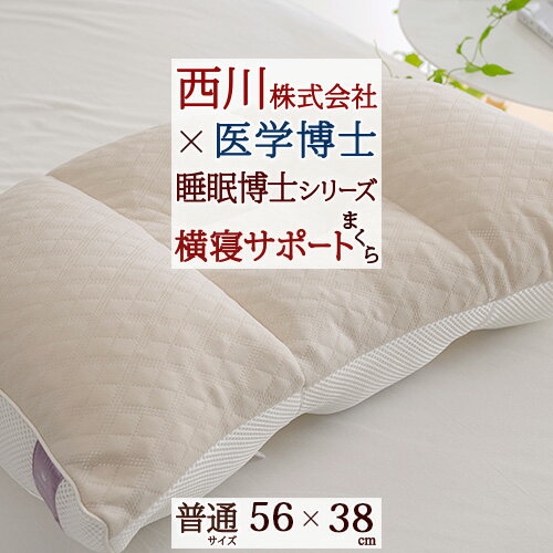 さぁ!春活★最大2万円クーポン 横向き寝をする方におススメ 横寝サポートまくら 高さ調節OK ウォッシャブル 枕 西川×医学博士（人間科学） 睡眠博士枕シリーズ 洗える 枕（大人サイズ）