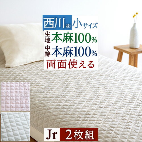 全品P5＆クーポン★夏超得[29日10時～62H] まとめ買い2枚組 敷きパッド ジュニアサイズ 西川 麻100％ 敷パッド 本麻敷きパッド 夏用 涼しい ひんやり ウォッシャブル 丸洗いOK ベッドパッド ベッドパット兼用