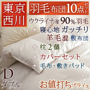 西川布団セットダブル東京西川の羽毛掛け布団敷き布団枕日本製カバー綿毛布パイル敷きパッド10点セット組布団セット送料無料