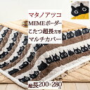 全品P5&クーポン★GW限定〜6日迄 マタノアツコ マルチカバー 超長方形 200×280cm 西川 東京西川 リビング MEMEボーダー 黒猫 こたつ 上掛け...