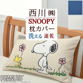 夏!早得★最大5,000円クーポン スヌーピー 枕カバー 45×65cm 西川 SNOOPY ピーナッツ・ギャング ドッグハウス ピーナッツ ピロケース まくらカバー 枕 大人サイズ 43×63cm用 ピローケース