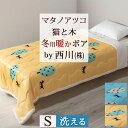 全品P5&クーポン★GW限定〜6日迄 肌掛け布団 西川 シングル マタノアツコ シープボア調 キルトケット 洗える ウォッシャブル シングルサイズ 合繊掛けふと...