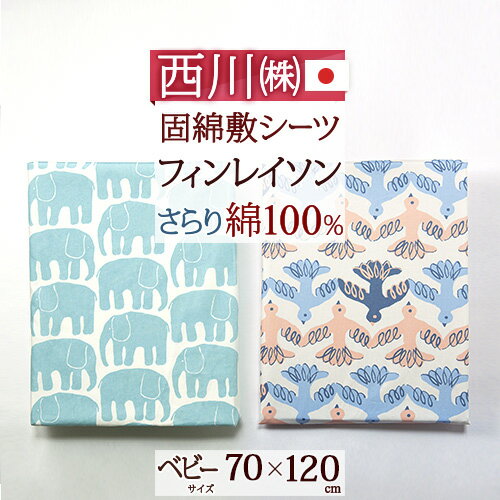 楽天大好きがいっぱい『ママズベリー』夏!早得★最大5,000円クーポン ベビー布団カバー 西川 東京西川 リビング 西川産業 日本製 綿100％ 固綿敷布団用 シーツ 70×120cm 用 西川産業 東京西川 ベビー用 北欧 フィンレイソン エレファンティ Finlayson ぞう ムート 鳥