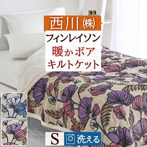 12/1限定★11％OFFクーポン フィンレイソン キルトケット シングル 西川 合繊掛け布団 肌掛け布団 洗え..