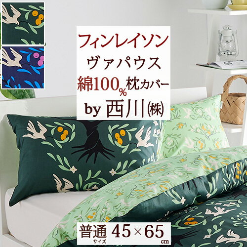 SS特別★P10倍＆最大3000円クーポン フィンレイソン 西川 枕カバー 43×63cm用 まくらカバー 綿100％ 東京西川 北欧 おしゃれ ヴァパウス FI3651 ピローケース 45×65cm 枕 大人サイズ