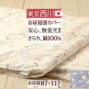 4/18限定★11%OFFクーポン 【西川・お昼寝布団カバー・日本製】保育園・幼稚園のお昼寝に♪東京西川 西川産業 お昼寝用 綿100%掛け布団カバー『87×1...