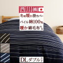 全品P5&クーポン★マラソン11日迄 毛布いらず!『綿毛布のような』暖か掛け布団カバー 綿100% 西川リビング 冬用の暖か掛け布団カバーダブル 日本製 掛けふ...