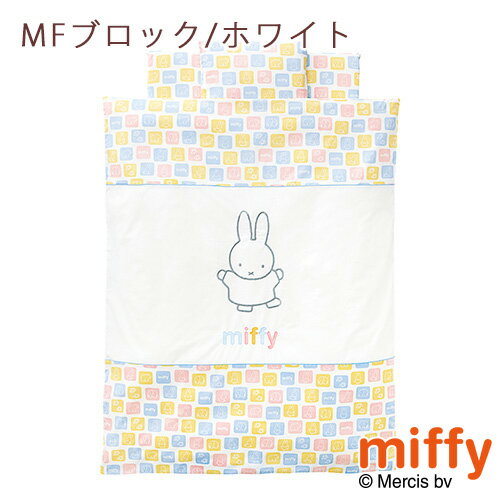 めちゃ得3,000円クーポン★ 西川 ベビー布団 組布団 布団セット 合繊 snoopy スヌーピー miffy ミッフィー キャラクター 日本製 西川リビング ベビー組布団6点セット 送料無料 綿100％カバー