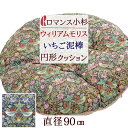 全品P5&クーポン★GW限定〜6日迄 クッション V&A ウィリアムモリス 綿混 『Strawberry Thief いちご泥棒』 直径90cm 円形座布団 ロ...