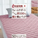 本日4時間限定★20時〜全品P5&クーポン 敷きパッド セミダブル ロマンス小杉 綿100% 吸湿 発熱 ウォームサポート warm support 日本製 表...