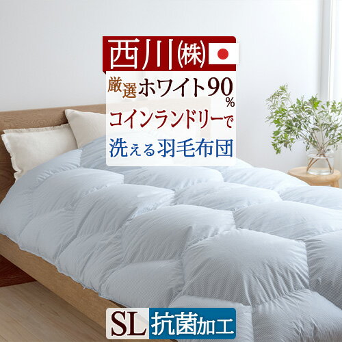 5/1限定★11％OFFクーポン＆P10 羽毛布団 コインランドリー対応 シングル ランドリエ 掛け布団 西川 ホワイトダウン90％ 羽毛ふとん 1.2kg 羽毛掛け布団