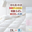 8/1限定★11%OFFクーポン 羽毛肌掛け布団 ダブル ダウンケット グース 増量0.45kg 日本製 洗える 羽毛ふとん 綿100% カナダ産 ホワイトグー...