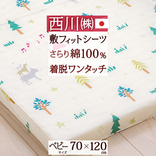 マラソン★最大1万円OFFクーポン フィットシーツ ベビー 西川 日本製 綿100% 布団カバー 敷き布団カバー ふとんカバー 西川株式会社 固綿敷きふとん用シーツ ブレーメン 70×120cm