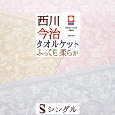 本日4時間限定★20時〜全品P5&クーポン タオルケット シングル 今治 日本製 厚手 夏用 綿100% 西川 東京西川 洗える クオリアル おしゃれ 今治産 ...