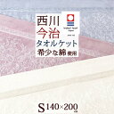 本日4時間限定★20時〜全品P5&クーポン 西川 タオルケット 綿100 シングル 日本製 厚手 夏用 今治 綿100% 東京西川 西川産業 洗える 今治タオル...