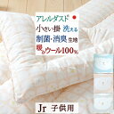 8/1限定★11%OFFクーポン ジュニア 掛け布団 日本製 ウール 制菌 消臭 抗カビ アレルダスト(R) 洗える ジュニア 羊毛100 掛けふとん 子ども用...