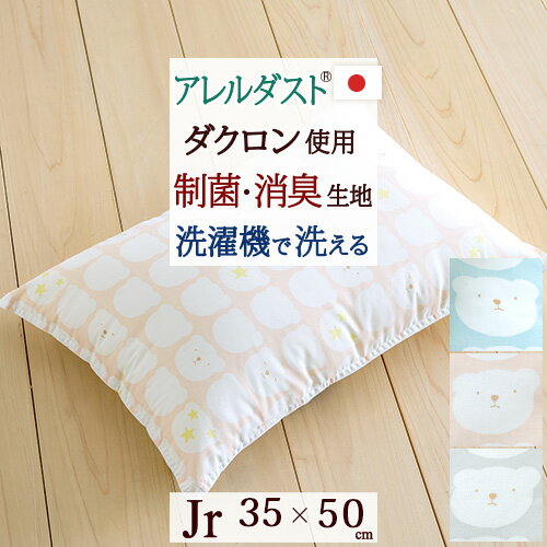 10/18限定★11％OFFクーポン ジュニア布団 枕 日本製 ダクロン(R) 中わた うれしいウォッシャブル ジュニア子供合繊まくら芯35×50cm くま 洗える 制菌 消臭 抗カビ アレルダスト(R)生地