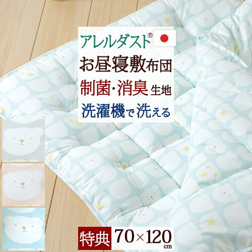 10/18限定★11％OFFクーポン [プレゼント付き] お昼寝布団 敷布団 子供 70×120cm 日本製 制菌 消臭 抗カビ 洗濯機で洗える ほこりが出にくい ダクロン(R) 中わた アレルダスト(R)生地で衛生的 お昼寝 敷布団