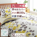 全品P5&クーポン★マラソン〜11日迄 掛け布団カバー シングル 綿100% 日本製 西川 掛布団カバー 掛けカバー 布団カバー 抗菌加工 防縮加工 羽毛布団対...