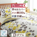 全品P5&クーポン★マラソン〜11日迄 掛け布団カバー ダブル 綿100% 日本製 西川 掛布団カバー 掛けカバー 布団カバー 抗菌加工 防縮加工 羽毛布団対応...