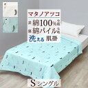 全品P5&クーポン★GW限定〜6日迄 マタノアツコ またのあつこ 肌掛け布団 シングル 西川 洗える ソックスMEME 夏用 裏 パイル 綿100% 東京西川 ...