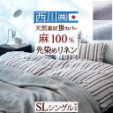 全品P5&クーポン★マラソン〜11日迄 掛け布団カバー シングル 日本製 東京西川 西川産業 掛けカバー 麻100% 布団カバー 掛けふとんカバー 西川 リネン...