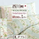 全品P5&クーポン★マラソン〜11日迄 掛け布団カバー ダブル 日本製 西川 ウェッジウッド 東京西川 西川産業 ワイルドストロベリー ウエッジウッド 掛けカバ...