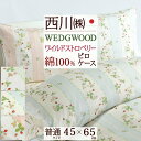 全品P5&クーポン★マラソン〜11日迄 枕カバー 45×65cm 日本製 西川 ウェッジウッド 綿100% 東京西川 西川産業 ワイルドストロベリー ピローケー...