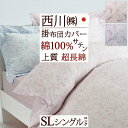 全品P5&クーポン★マラソン〜11日迄 掛け布団カバー シングル 西川 日本製 東京西川 西川産業 掛けカバーインド超長綿 綿100% 布団カバー 掛けふとんカ...